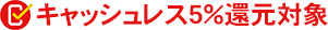 キャッシュレス対象