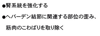 ヘバーデン結節を治すには